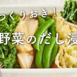 【春野菜の作り置き！】春野菜のだし浸しのレシピ・作り方