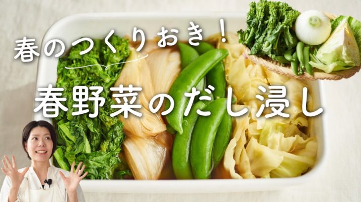 【春野菜の作り置き！】春野菜のだし浸しのレシピ・作り方