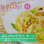 【簡単レシピ】春野菜と桜えびのペペロンチーノ