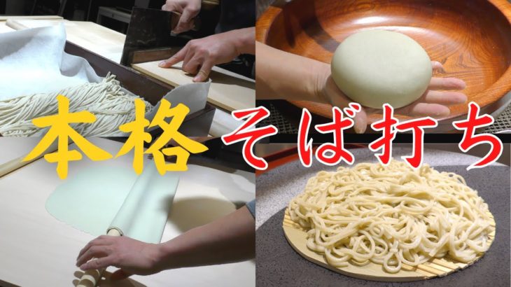 【有料級】蕎麦シェフが教える美味しい手打ちそばの作り方