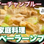 ゴーヤーチャンプルーより愛されてる？沖縄料理 ナーベーラーンブシーの作り方【簡単レシピ】沖縄料理人が教えるさー。ヘチマって食べた事ありますか？