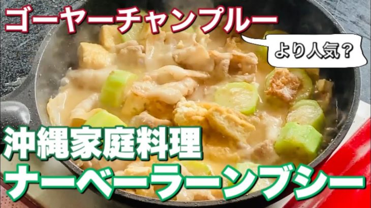 ゴーヤーチャンプルーより愛されてる？沖縄料理 ナーベーラーンブシーの作り方【簡単レシピ】沖縄料理人が教えるさー。ヘチマって食べた事ありますか？
