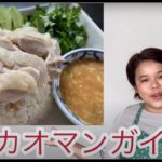 【ひらがなレシピ】エドと タイ料理(りょうり) #03 カオマンガイ
