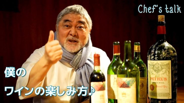 #1005【シェフのちょい語り】ノムリエ三國が大好きなワインのお話です！｜Chef Kiyomi MIKUNI