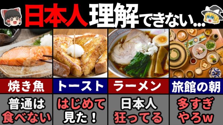 「朝に食べるの？」と驚かれる日本の朝食メニュー8選！ 【ゆっくり解説】