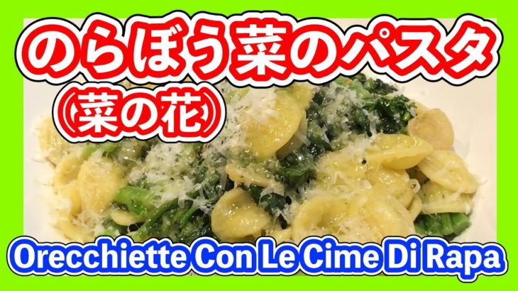 のらぼう菜でつくるパスタ　Orecchiette con le Cime di Rapa （オレキエッテ　コン　レ　チーメ　ディ　ラーパ）」