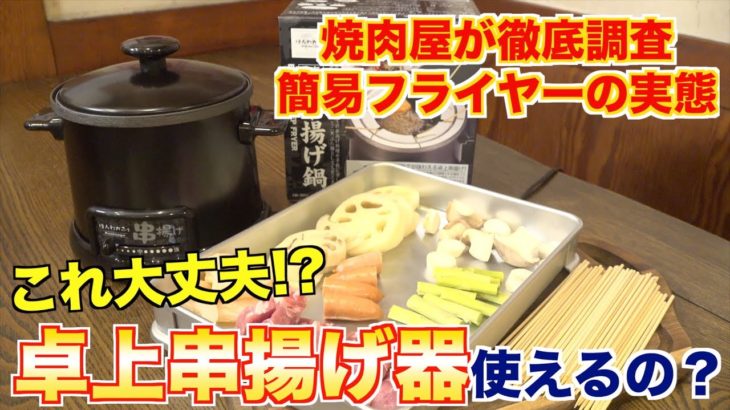 【激安】数千円で買える卓上フライヤー『串揚げ鍋』を徹底的に使ってみた結果