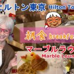 【ヒルトン東京「マーブルラウンジ」で豪華な朝食！】