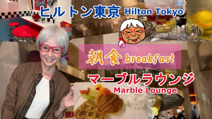 【ヒルトン東京「マーブルラウンジ」で豪華な朝食！】