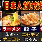 日本人が「大改良」した美味しすぎる料理６選【ゆっくり解説】