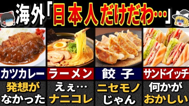 日本人が「大改良」した美味しすぎる料理６選【ゆっくり解説】