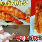 寿司エビの仕込み方★スーパーのエビが寿司屋のエビに！！丁寧な仕込みこそ美味しい寿司への道！