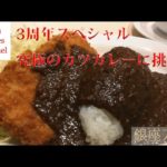 元祖カツカレー銀座スイスの味を再現【チャンネル3周年スペシャル】
