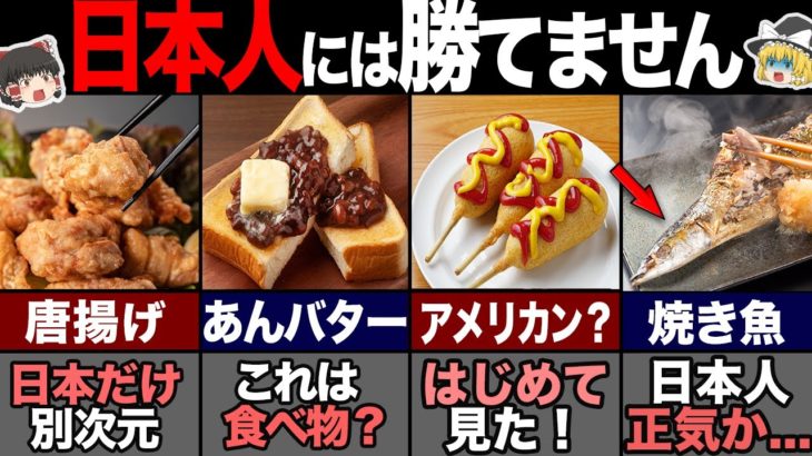 海外の人が「日本は最高！」と思う食べ物39選！-総集編- 【ゆっくり解説】