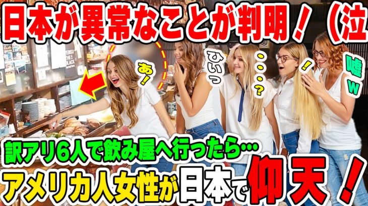 【海外の反応】アメリカのネブラスカ州から日本へ来たアメリカ人女性が6人で日本の飲み屋に行った結果…絶句ｗｗ→「日本は異常だｗ」「絶対無理なはずなのに…でもｗ」