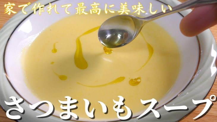 【さつま芋スープ】この作り方を覚えれば、さつまいも料理は格段に美味しくなります！