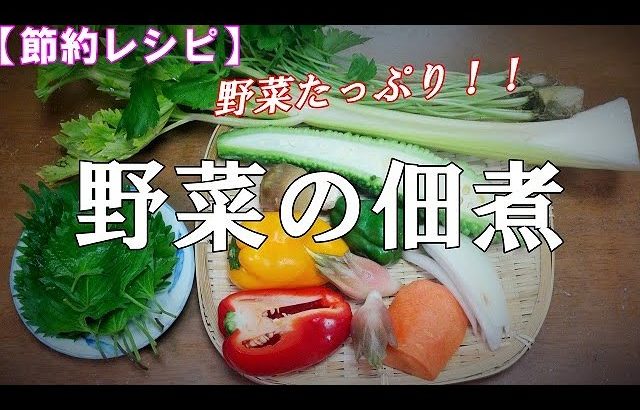 【節約レシピ】野菜の佃煮『作り置きに最適　ご飯が進みます！！』