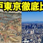 【地理/地学】地図から読み解く江戸と東京の変遷！