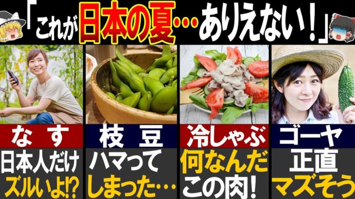 【海外の反応】「ウソだろう…こんなの日本だけだよ」外国人が驚く夏バテに効く日本の凄すぎる食べ物5選