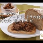 マミーフード Mummy Food ~ミイラの食事~ の作り方