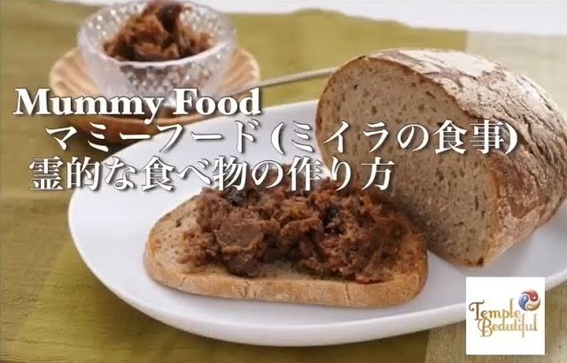 マミーフード Mummy Food ~ミイラの食事~ の作り方
