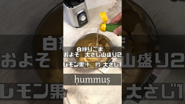 ひよこ豆　レシピ　フムス 作り方　hummus 　ダイエット料理、ヴィーガン　　#Shorts