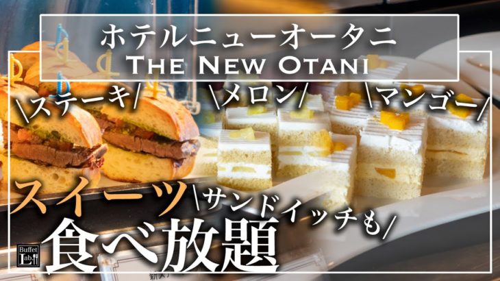 【食べ放題】ニューオータニ東京のスイーツビュッフェがやっぱり極上すぎた | 東京ビュッフェラボ