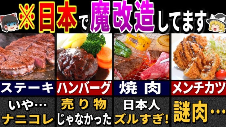 日本人しか”食べられない肉料理”６選【ゆっくり解説】