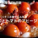 簡単おいしい料理レシピ【タコとトマトのアヒージョ】元渋谷カフェスタッフが作る
