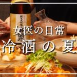 【女医の晩酌】夏本番で日本酒と超簡単おつまみが美味しすぎる回