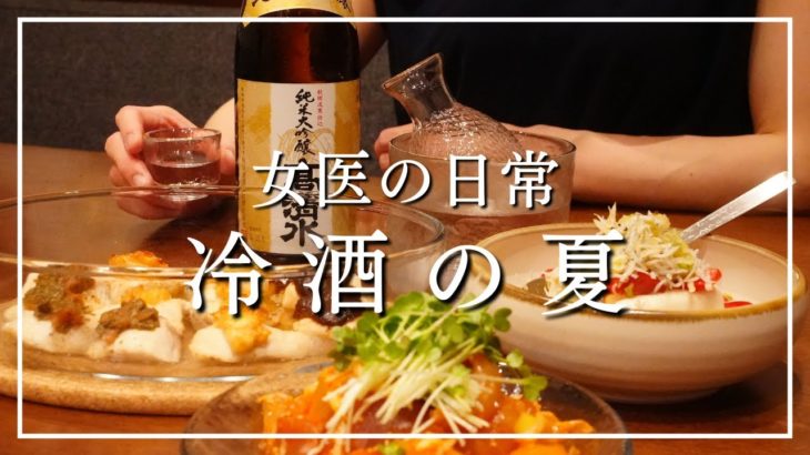 【女医の晩酌】夏本番で日本酒と超簡単おつまみが美味しすぎる回