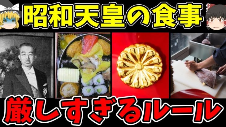 【ゆっくり解説】昭和天皇の長生きした食事の秘密【歴史】
