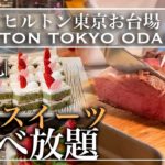 【食べ放題】ヒルトン東京お台場のビュッフェが劇的進化で幸せすぎた |東京ビュッフェラボ