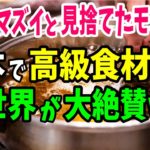 【海外の反応】中国メディア「我が国がマズイと見捨てたモノが…」日本で高級食材として世界で大絶賛され中国が大嫉妬w【日本のあれこれ】