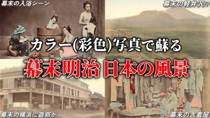 幕末明治の日本の姿が蘇る！1870年～1890年代のカラー(彩色)写真！