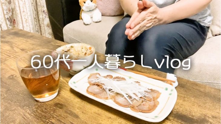 【65歳年金一人暮らし】昭和のバブル時代、皆さんはどうでしたか？/沖縄料理スーチカーとジューシー【料理vlog】#119
