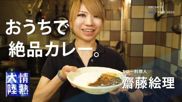 Japanese master’s simple recipe!How to make simple and excellent curry [Eri Saito]