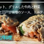 【キャンプ料理】蕎麦ガレット、グリルした牛肉と野菜、八丁味噌と江戸甘味噌のソース、トルティーヤ風