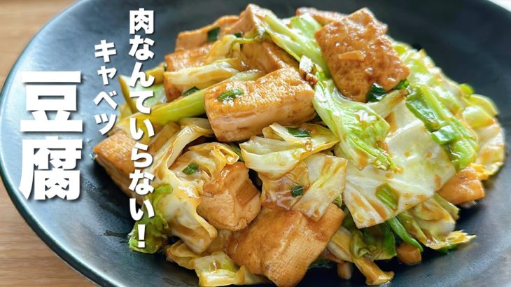 【豆腐の簡単レシピ】焼いてキャベツと絡めるだけ！衝撃的な美味さ