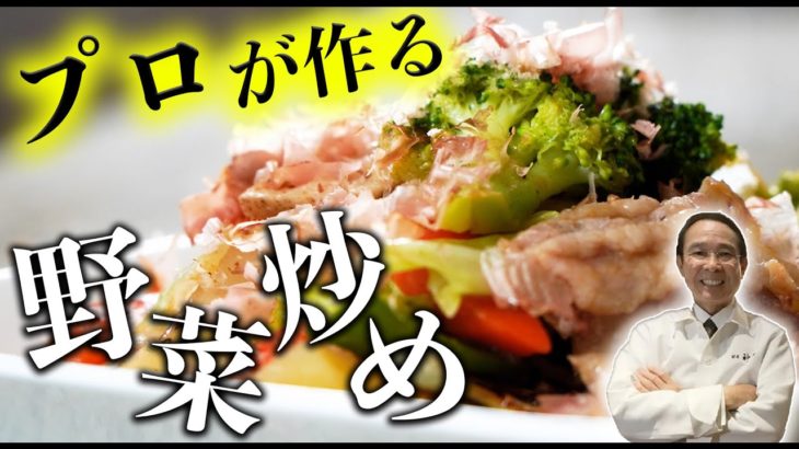 【野菜炒め】神谷流レシピ動画 〜家庭でできるプロの味〜