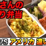 日本vsアメリカ、お母さんの手作り弁当のクオリティが違いすぎる#Shorts