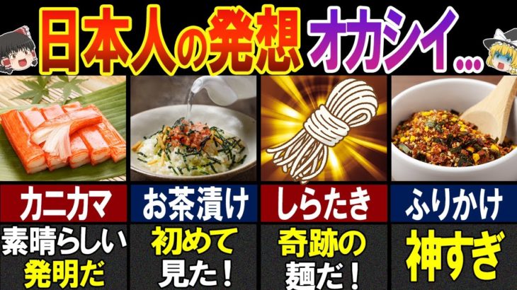 海外の人が絶賛する！日本の意外すぎる食べ物7選【ゆっくり解説】