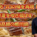鰻の柳川鍋 作り方 暑い夏にスタミナが付くレシピ How to make eel yanagawa pot 公邸料理人 雄