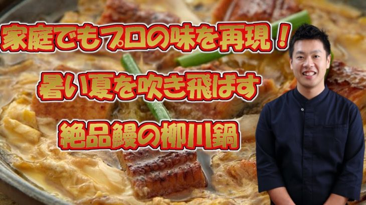 鰻の柳川鍋 作り方 暑い夏にスタミナが付くレシピ How to make eel yanagawa pot 公邸料理人 雄