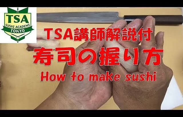 寿司の握り方（横返し＆小手返し）│How to make sushi│東京すしアカデミー