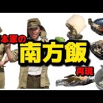 日本軍の南方飯再現　青パパイヤの味噌汁　カエルの串焼き　ワニの照り焼き他