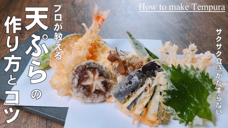 悩み解決　プロの料理人が教える【天ぷらの揚げ方】家で作る天ぷらの揚げ方　分かりやすく説明します！