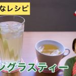 【ひらがなレシピ】エドと タイ料理(りょうり) #31 レモングラスティー