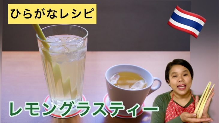 【ひらがなレシピ】エドと タイ料理(りょうり) #31 レモングラスティー