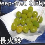 揚げ銀杏-Deep-fried Ginkgo nut-【Japanese food 江戸長火鉢】